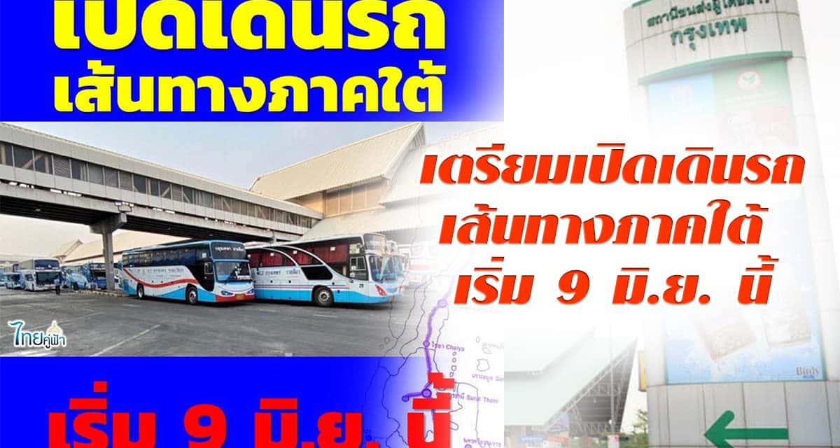 เตรียมเปิดเดินรถเส้นทางภาคใต้ เริ่ม 9 มิ.ย. นี้