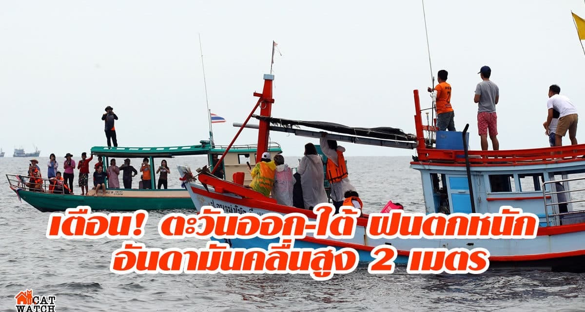 เตือน! ตะวันออก-ใต้ ฝนตกหนัก อันดามันคลื่นสูง 2 เมตร