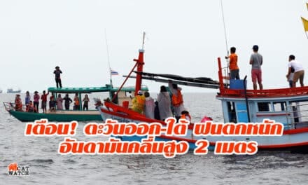 เตือน! ตะวันออก-ใต้ ฝนตกหนัก อันดามันคลื่นสูง 2 เมตร