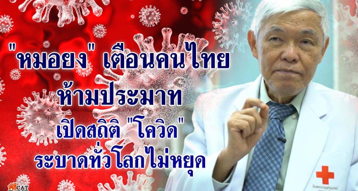 “หมอยง” เตือนคนไทยห้ามประมาท พบสถิติ ‘โควิด’ ระบาดทั่วโลกเฉลี่ยนสัปดาห์ละ 1 ล้านคน