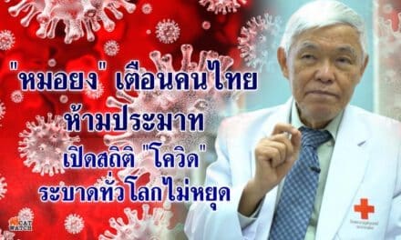 “หมอยง” เตือนคนไทยห้ามประมาท พบสถิติ ‘โควิด’ ระบาดทั่วโลกเฉลี่ยนสัปดาห์ละ 1 ล้านคน