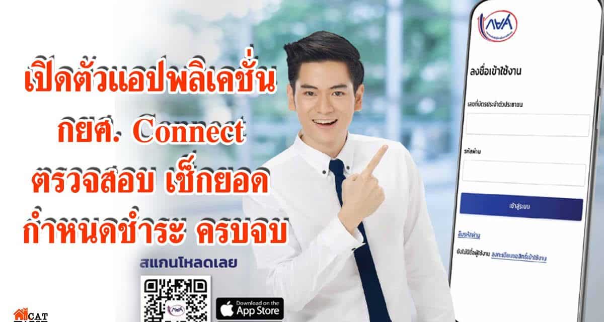 เปิดตัวแอปพลิเคชั่น กยศ. Connect ตรวจสอบ เช็กยอด กำหนดชำระ ครบจบ