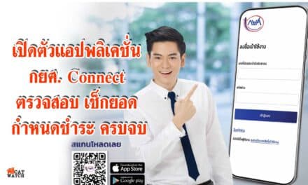 เปิดตัวแอปพลิเคชั่น กยศ. Connect ตรวจสอบ เช็กยอด กำหนดชำระ ครบจบ
