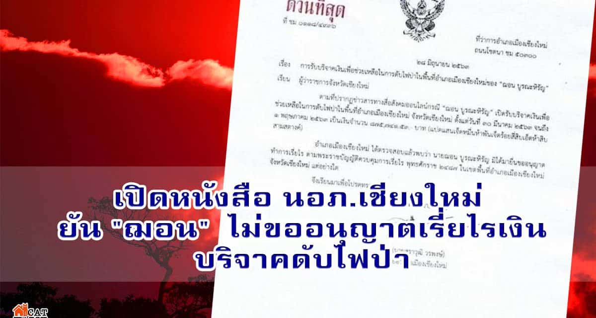 เปิดหนังสือ นอภ.เชียงใหม่ ยัน “ฌอน” ไม่ขออนุญาตเรี่ยไรเงินบริจาคดับไฟป่า