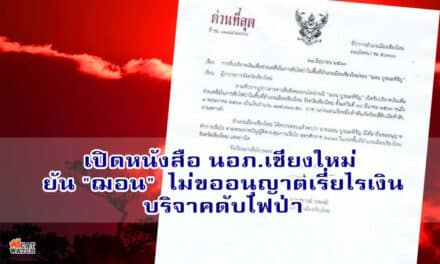 เปิดหนังสือ นอภ.เชียงใหม่ ยัน “ฌอน” ไม่ขออนุญาตเรี่ยไรเงินบริจาคดับไฟป่า