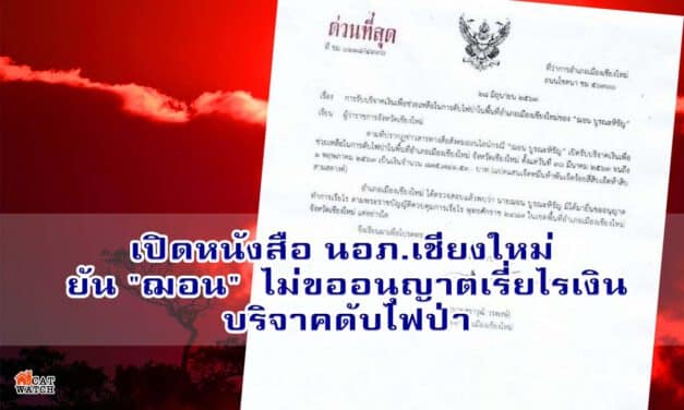 เปิดหนังสือ นอภ.เชียงใหม่ ยัน “ฌอน” ไม่ขออนุญาตเรี่ยไรเงินบริจาคดับไฟป่า