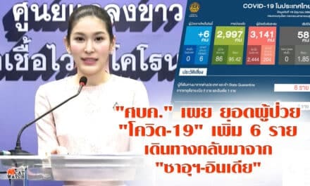 ศบค.” เผย ยอดผู้ป่วย “โควิด-19” เพิ่ม 6 ราย เดินทางกลับมาจาก “ซาอุฯ-อินเดีย”