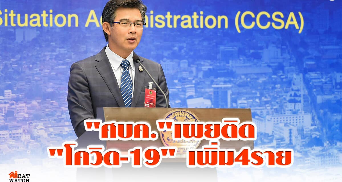 “ศบค.” เผย ยอดติดเชื้อ “โควิด-19” เพิ่ม 4 ราย สะสม 3,125 ราย ไร้ดับเพิ่ม