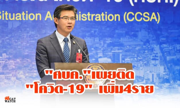 “ศบค.” เผย ยอดติดเชื้อ “โควิด-19” เพิ่ม 4 ราย สะสม 3,125 ราย ไร้ดับเพิ่ม
