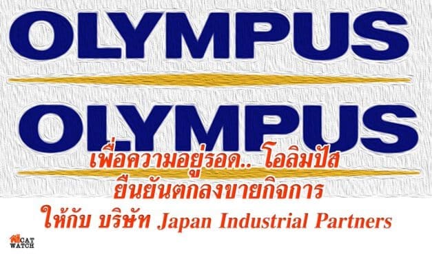 เพื่อความอยู่รอด.. โอลิมปัส ยืนยันตกลงขายกิจการกล้องถ่ายภาพ โดยได้บรรลุข้อตกลงกับทางบริษัท Japan Industrial Partners หรือ JIP