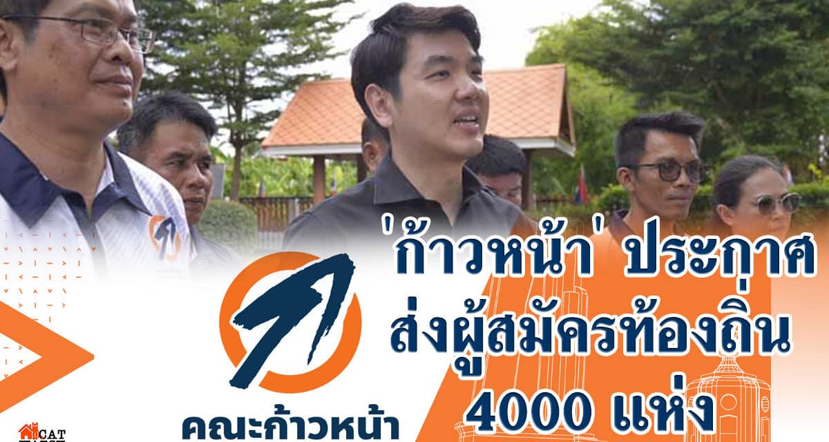 ‘ก้าวหน้า’ ประกาศ ส่งผู้สมัครท้องถิ่น 4000 แห่ง
