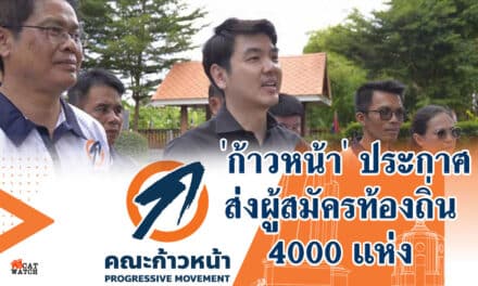‘ก้าวหน้า’ ประกาศ ส่งผู้สมัครท้องถิ่น 4000 แห่ง