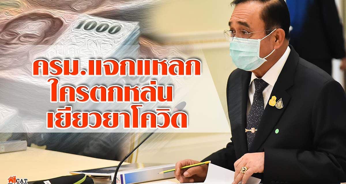 ครม.แจกแหลก ใครตกหล่น ยังไม่ได้ให้หมด เยียวยาโควิด