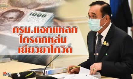 ครม.แจกแหลก ใครตกหล่น ยังไม่ได้ให้หมด เยียวยาโควิด