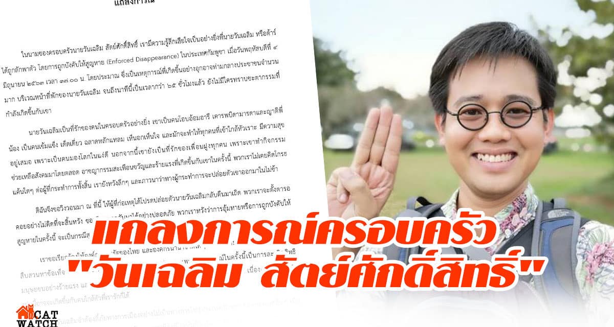 แถลงการณ์ครอบครัว “วันเฉลิม สัตย์ศักดิ์สิทธิ์”