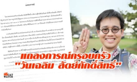 แถลงการณ์ครอบครัว “วันเฉลิม สัตย์ศักดิ์สิทธิ์”
