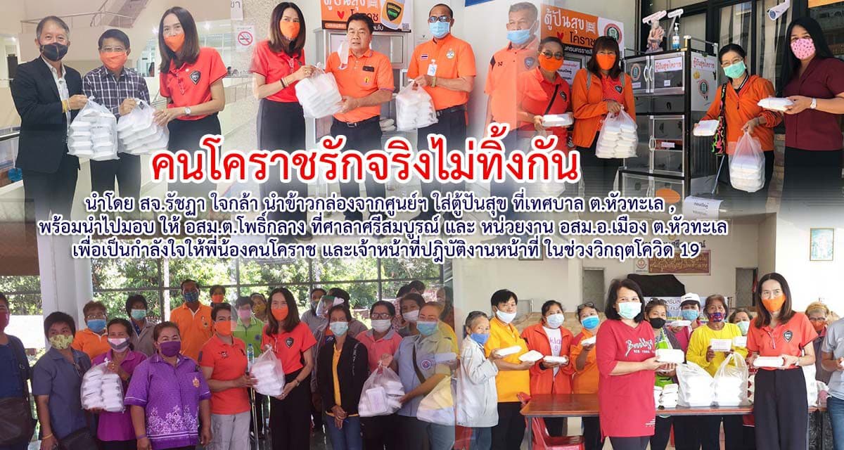 ศ.คนโคราชรักจริงไม่ทิ้งกัน เดินหน้ามอบแบ่งบันน้ำใจ สู้ภัยโควิด