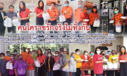 ศ.คนโคราชรักจริงไม่ทิ้งกัน เดินหน้ามอบแบ่งบันน้ำใจ สู้ภัยโควิด