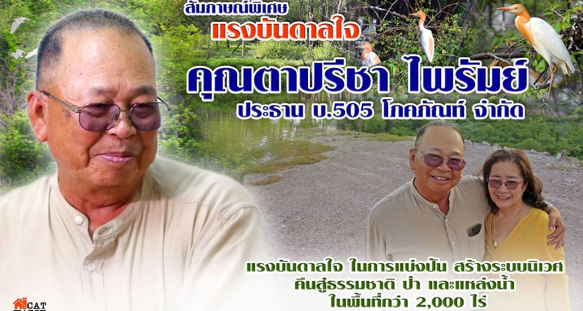 สัมภาษณ์พิเศษ แรงบันดาลใจ คุณตาปรีชา ไพรัมย์ ประธาน บ.505 โภคภัณฑ์ จำกัด