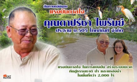 สัมภาษณ์พิเศษ แรงบันดาลใจ คุณตาปรีชา ไพรัมย์ ประธาน บ.505 โภคภัณฑ์ จำกัด