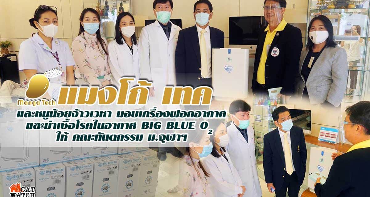 แมงโก้ เทค และหนูน้อยจ้าวเวหา มอบ เครื่องฟอกอากาศ และฆ่าเชื้อโรคในอากาศ BIG BLUE O2 ให้ คณะทันตกรรม ม.จุฬาฯ