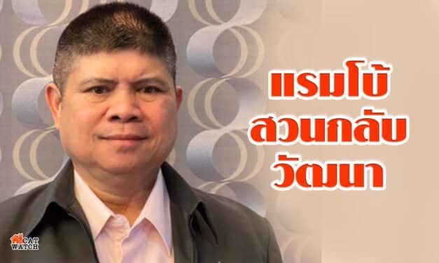 แรมโบ้ สวนกลับ วัฒนา ชี้คนดีต้องเก่งและไม่โกง