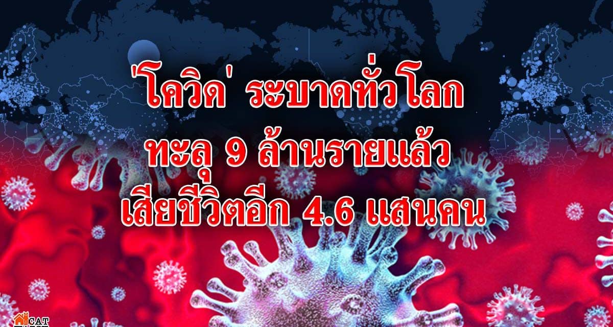 ‘โควิด’ ระบาดทั่วโลกทะลุ 9 ล้านรายแล้ว เสียชีวิตอีก 4.6 แสนคน