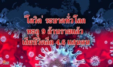 ‘โควิด’ ระบาดทั่วโลกทะลุ 9 ล้านรายแล้ว เสียชีวิตอีก 4.6 แสนคน