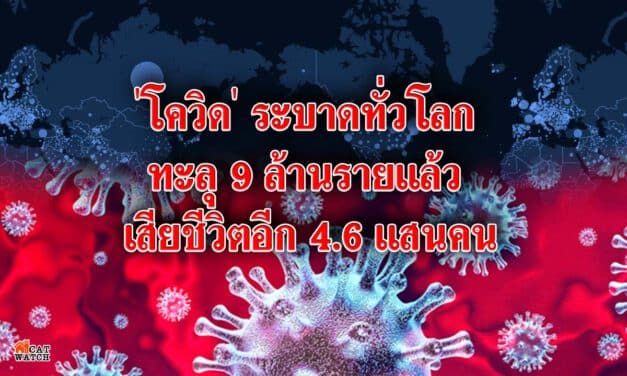 ‘โควิด’ ระบาดทั่วโลกทะลุ 9 ล้านรายแล้ว เสียชีวิตอีก 4.6 แสนคน