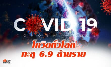 โควิดทั่วโลก ทะลุ 6.9 ล้านราย สหรัฐ-4ประเทศยังพุ่งสูง