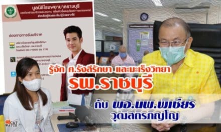 มูลนิธิโรงพยาบาลราชบุรี ขอเชิญร่วมบริจาคสมทบทุน เพื่อช่วยผู้ป่วยมะเร็ง และผู้ป่วยยากไร้ รู้จักศูนย์รังษี และรักษามะเร็งวิทยา รพ.ราชบุรี กับ ผอ.รพ.นพ. พิเชียร วุฒิสถิรภิญโญ