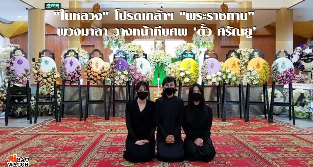 “ในหลวง” โปรดเกล้าฯ “พระราชทาน” พวงมาลา วางหน้าหีบศพ ตั้ว ศรัณยู