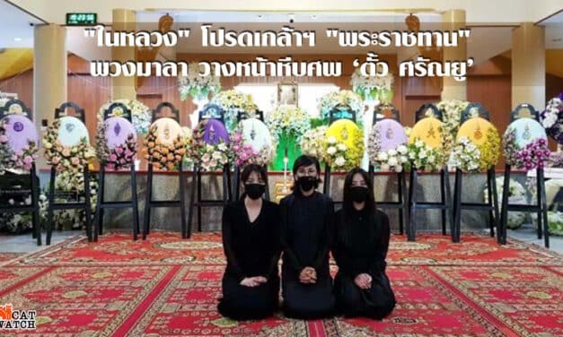 “ในหลวง” โปรดเกล้าฯ “พระราชทาน” พวงมาลา วางหน้าหีบศพ ตั้ว ศรัณยู