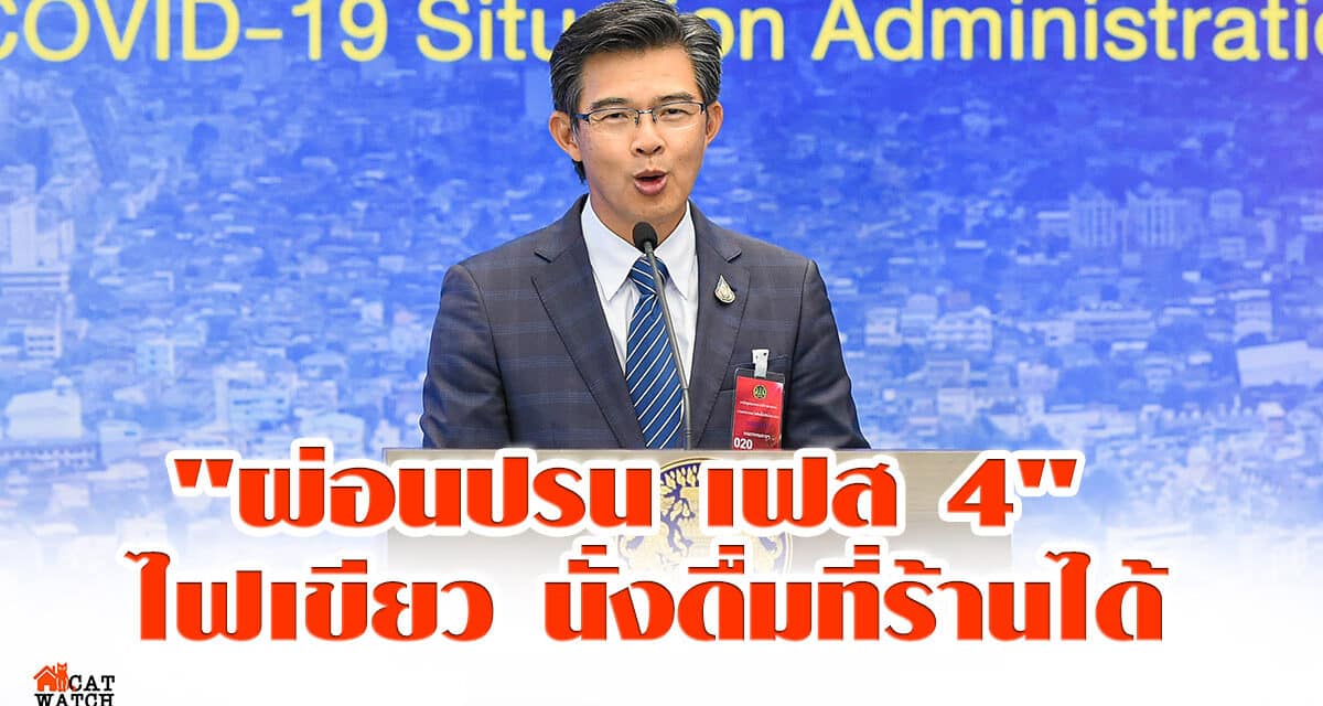 “ศบค.” เผย “ผ่อนปรน เฟส4” ขายเครื่องดื่มแอลกอฮอล์ โดยนั่งดื่มที่ร้านได้