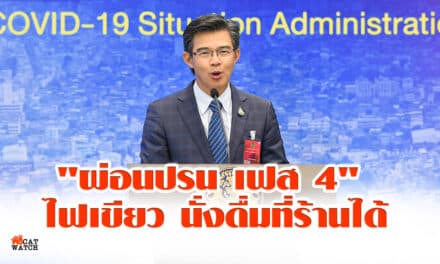 “ศบค.” เผย “ผ่อนปรน เฟส4” ขายเครื่องดื่มแอลกอฮอล์ โดยนั่งดื่มที่ร้านได้