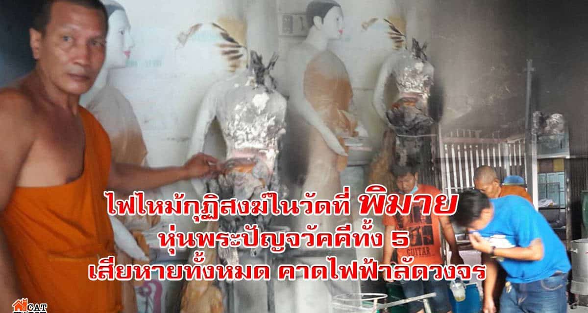ไฟไหม้กุฏิสงฆ์ในวัดที่พิมาย หุ่นพระปัญจวัคคีทั้ง 5 เสียหายทั้งหมด คาดไฟฟ้าลัดวงจร