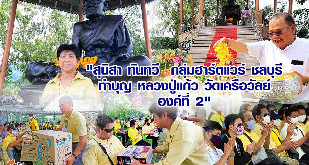 เจ้หอง สุนิสา ทันทวี และครอบครัว กลุ่มฮาร์ตแวร์ ชลบุรี พร้อม กัลยาณมิตร 505 โภคภัณฑ์ ห้างหุ้นส่วนจำกัด ศรีเทพประสิทธิ์พลาสติก  กลุ่มคนแห่งแผ่นดิน ทำบุญหลวงปู่แก้ว บริจาคคนพิการตาบอด