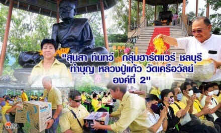 เจ้หอง สุนิสา ทันทวี และครอบครัว กลุ่มฮาร์ตแวร์ ชลบุรี พร้อม กัลยาณมิตร 505 โภคภัณฑ์ ห้างหุ้นส่วนจำกัด ศรีเทพประสิทธิ์พลาสติก  กลุ่มคนแห่งแผ่นดิน ทำบุญหลวงปู่แก้ว บริจาคคนพิการตาบอด