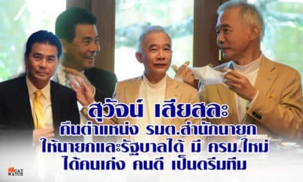 สุวัจน์  เสียสละ คืนตำแหน่ง รมต.สำนักนายก  ให้นายกและรัฐบาลได้  มี ครม.ใหม่ ได้คนเก่ง คนดี เป็นดรีมทีม