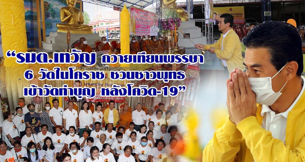 “เทวัญ”เข้าพรรษา ทำความดีถวายเป็นพุทธบูชาที่โคราช เน้นทำบุญ บริจาคต้องสติ