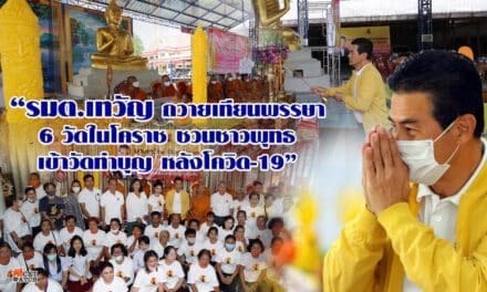 “เทวัญ”เข้าพรรษา ทำความดีถวายเป็นพุทธบูชาที่โคราช เน้นทำบุญ บริจาคต้องสติ