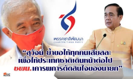 “สุวัจน์ ย้ำขอให้ทุกคนเสียสละ  เพื่อให้ประเทศชาติเดินหน้าต่อไป   ชพน.เคารพการตัดสินใจของนายก”