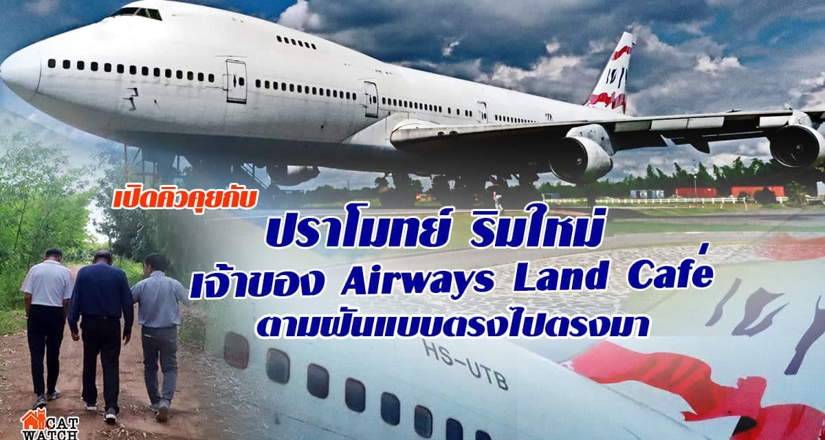 เปิดคิวคุยกับ ปราโมทย์ ริมใหม่ เจ้ าของ Airways Land Cafe’ คนอะไร ตามฝันแบบตรงไปตรงมา