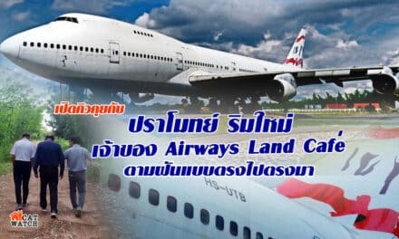 เปิดคิวคุยกับ ปราโมทย์ ริมใหม่ เจ้ าของ Airways Land Cafe’ คนอะไร ตามฝันแบบตรงไปตรงมา