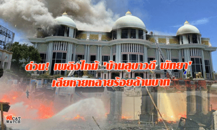ด่วน! เพลิงไหม้ ‘บ้านสุขาวดี พัทยา’ เสียหายหลายร้อยล้านบาท
