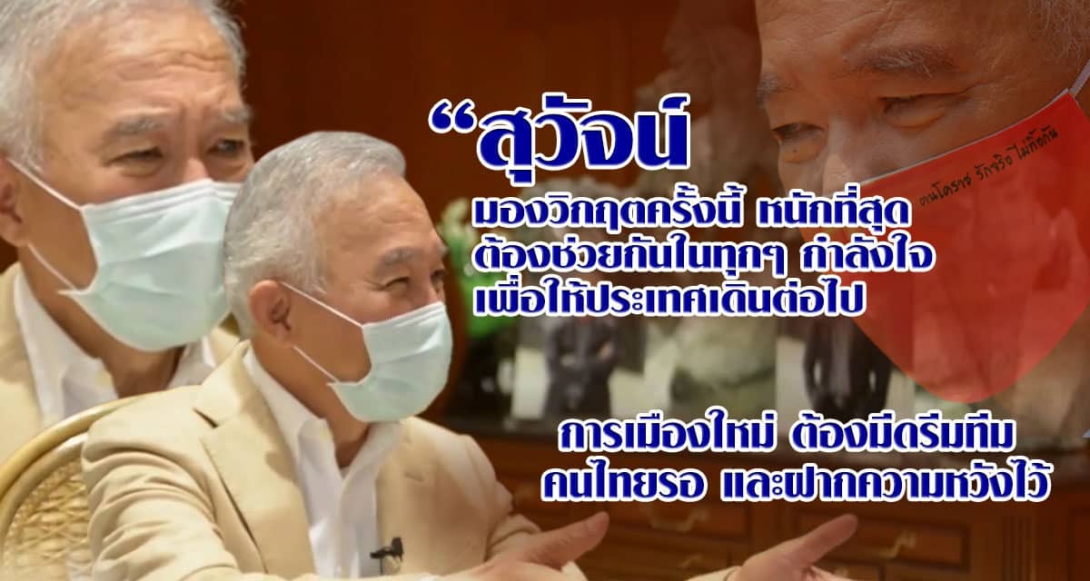 สุวัจน์ เคารพการตัดสินใจของนายก ต้องเสียสละ คนไทยคาดหวัง กับ ครม ดรีมทีม