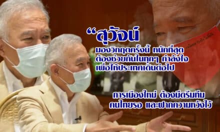 สุวัจน์ เคารพการตัดสินใจของนายก ต้องเสียสละ คนไทยคาดหวัง กับ ครม ดรีมทีม