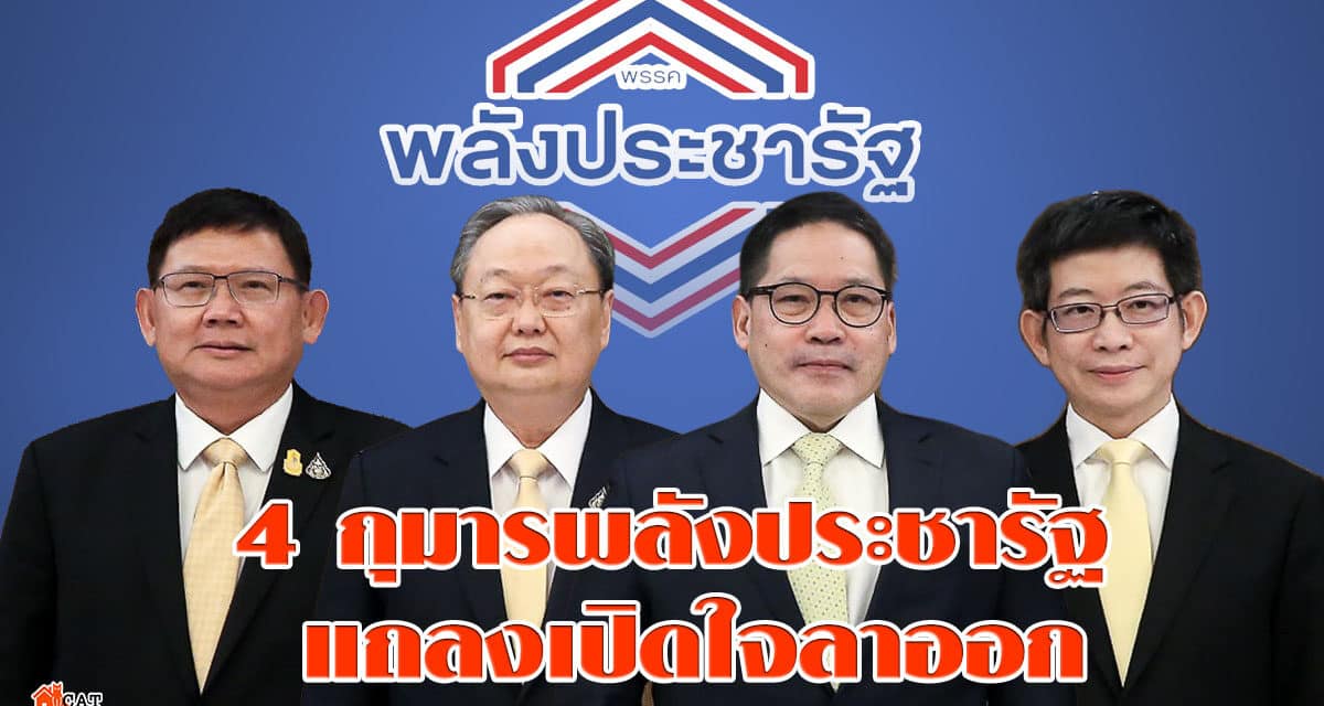 4 กุมารพลังประชารัฐ แถลงเปิดใจลาออก ภูมิใจที่สร้างพรรค ยันไม่ตั้งพรรคใหม่