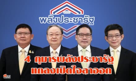4 กุมารพลังประชารัฐ แถลงเปิดใจลาออก ภูมิใจที่สร้างพรรค ยันไม่ตั้งพรรคใหม่