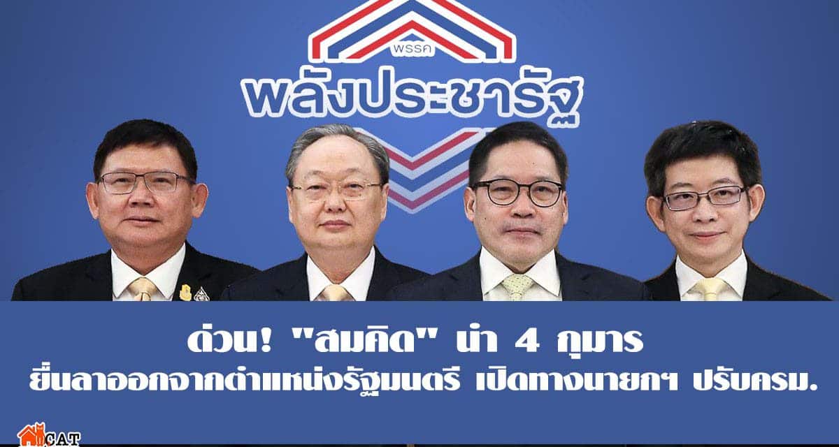 ด่วน“สมคิด” นำทีม 4 กุมาร ยื่นลาออกจากตำแหน่งรัฐมนตรี
